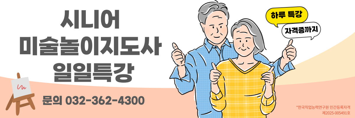 시니어 미술놀이지도사 특강
