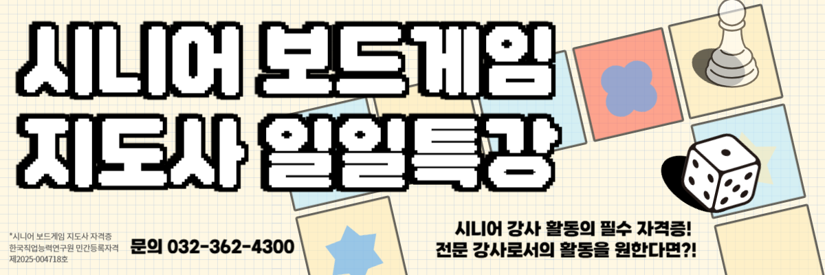시니어 보드게임 지도사